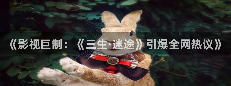久久在线观看免费观看：《影视巨制：《三生·迷途》引爆全网热议》