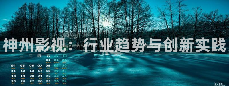 久久热免费视频：神州影视：行业趋势与创新实践