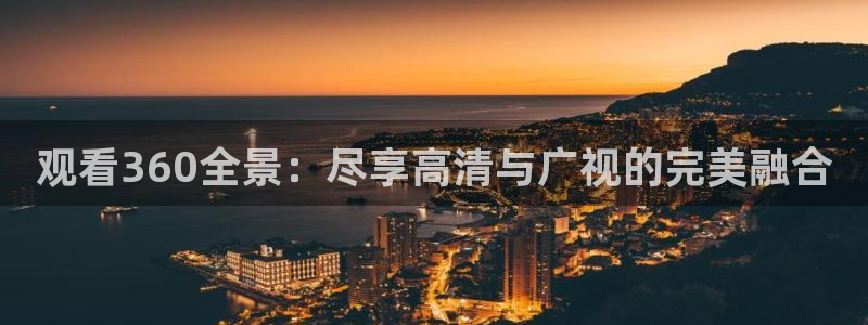 伊人影院久久综合首页：观看360全景：尽享高清与广视的完美融合