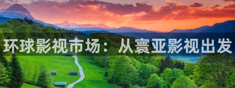 久久视频www：环球影视市场：从寰亚影视出发