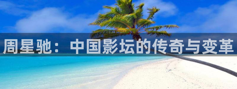 久久2视频：周星驰：中国影坛的传奇与变革