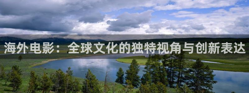 久久热免费精品视频：海外电影：全球文化的独特视角与创新表达
