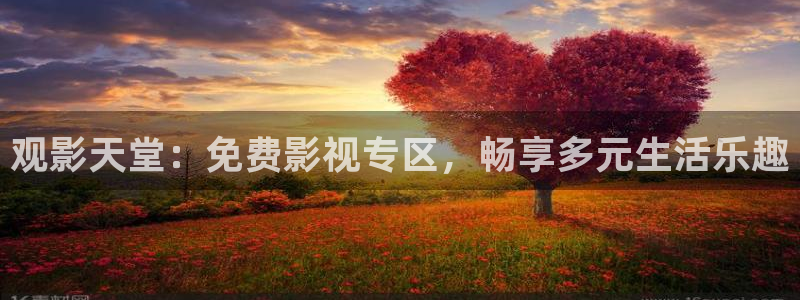 99精品久久视频：观影天堂：免费影视专区，畅享多元生活乐趣