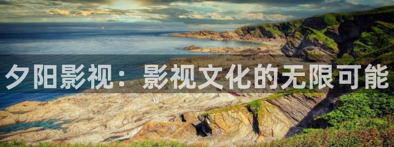 神秘影院久久：夕阳影视：影视文化的无限可能