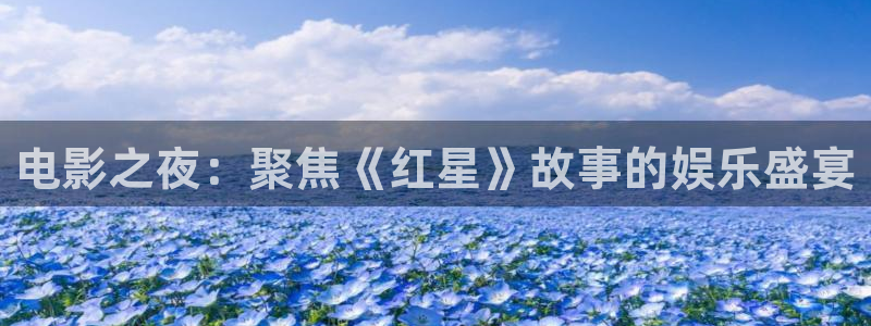 亚洲成aⅴ人片久久青草影院：电影之夜：聚焦《红星》故事的娱乐盛宴